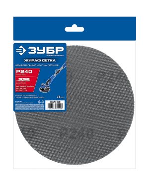ЗУБР Жираф СЕТКА 225 мм, Р240, сетчатый шлифовальный круг на липучке, 3 шт., Профессионал (35675-240)