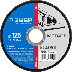 Набор ЗУБР: Круги отрезные по металлу ″Профессионал″, для УШМ, 125ммх1,0ммх22,2мм, 10шт
