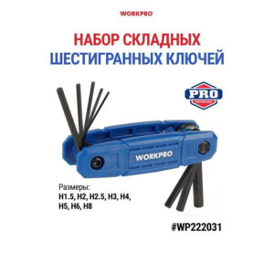Набор шестигранных ключей складных WP222031 WORKPRO 8шт метрический
